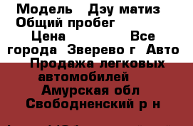  › Модель ­ Дэу матиз › Общий пробег ­ 60 000 › Цена ­ 110 000 - Все города, Зверево г. Авто » Продажа легковых автомобилей   . Амурская обл.,Свободненский р-н